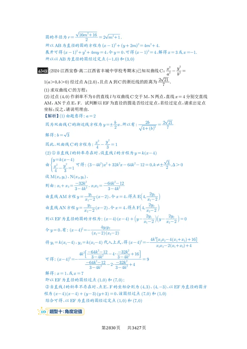 第77讲定点、定值问题_高中三年全科资料_高考数学《必刷5000题》2025版_2025高考数学必刷5000题（解析版分章节PDF）