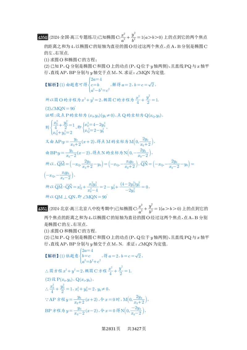 第77讲定点、定值问题_高中三年全科资料_高考数学《必刷5000题》2025版_2025高考数学必刷5000题（解析版分章节PDF）