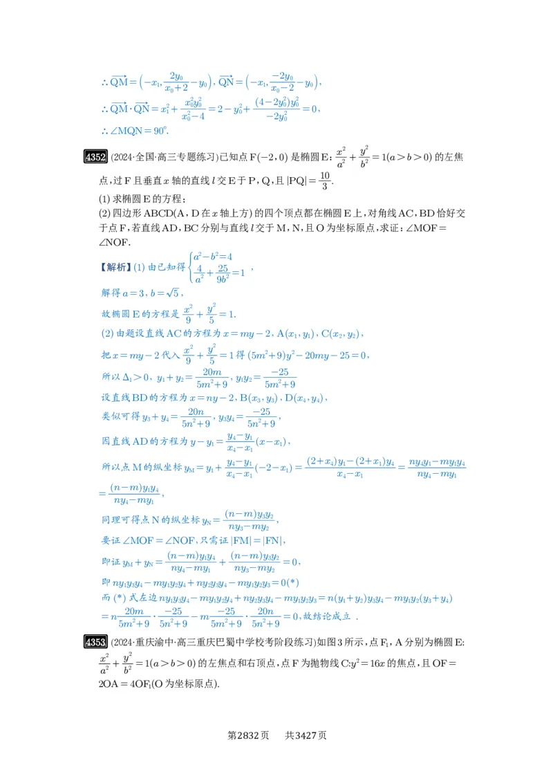 第77讲定点、定值问题_高中三年全科资料_高考数学《必刷5000题》2025版_2025高考数学必刷5000题（解析版分章节PDF）