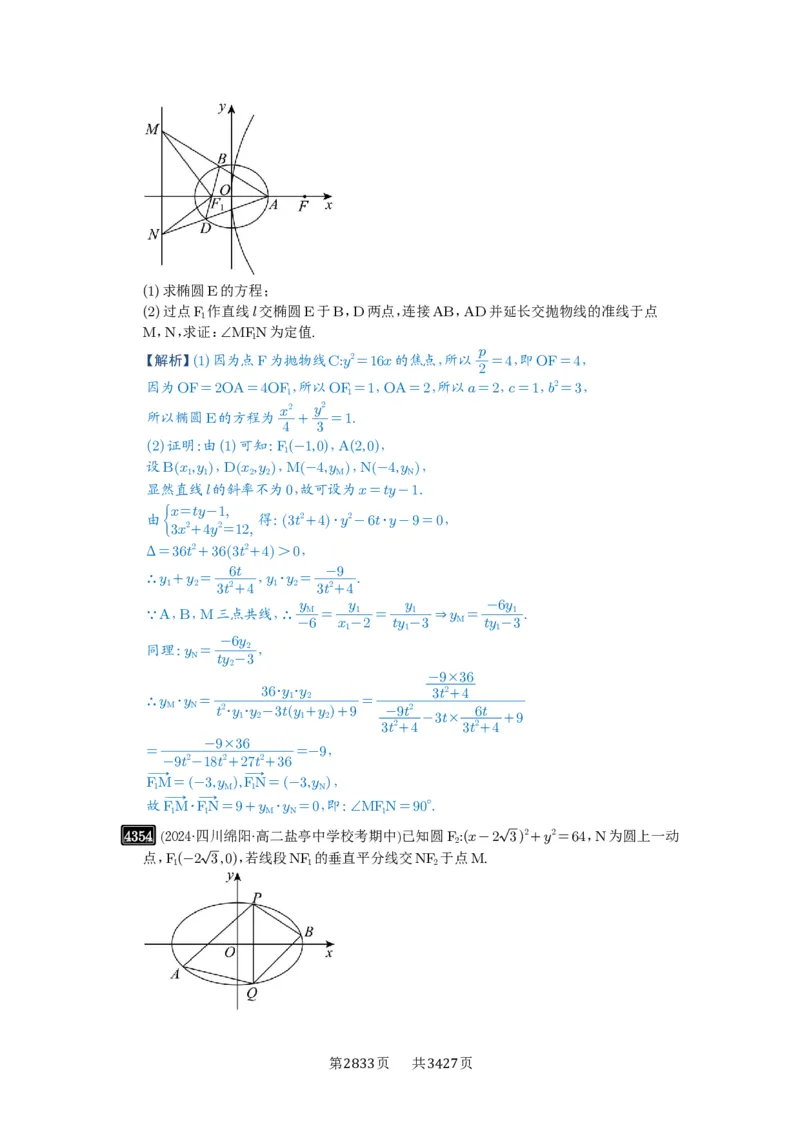 第77讲定点、定值问题_高中三年全科资料_高考数学《必刷5000题》2025版_2025高考数学必刷5000题（解析版分章节PDF）