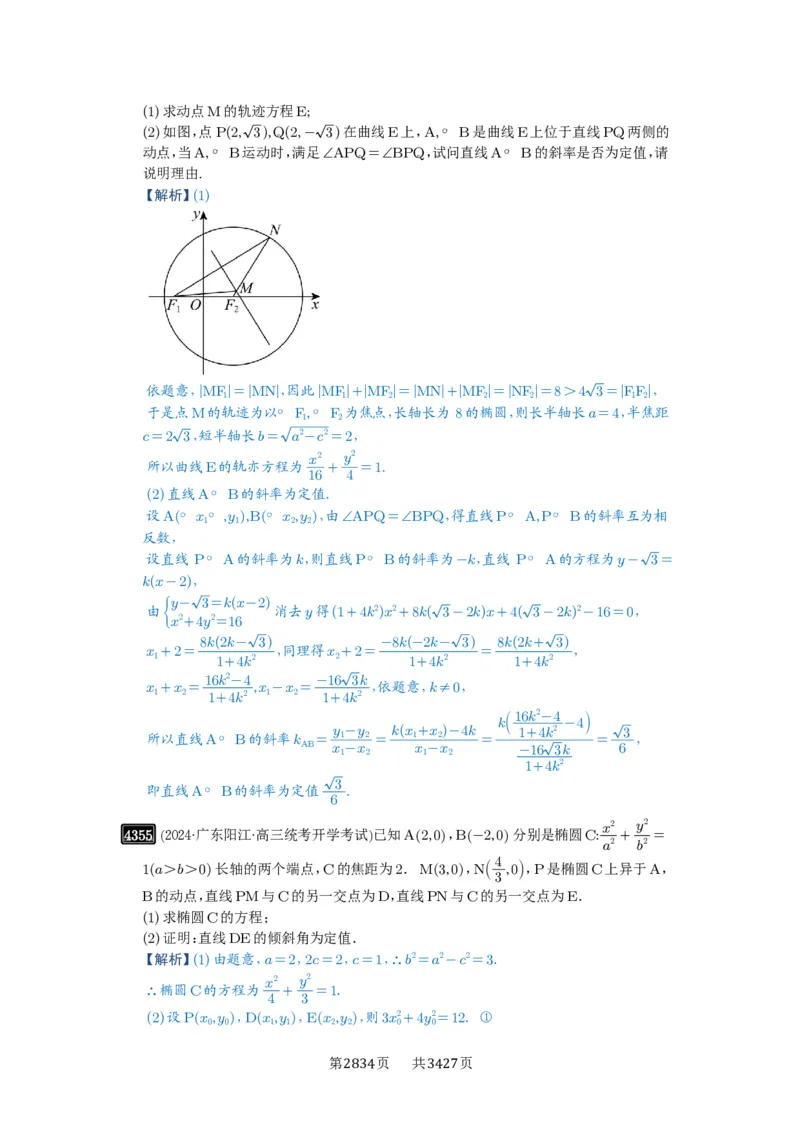 第77讲定点、定值问题_高中三年全科资料_高考数学《必刷5000题》2025版_2025高考数学必刷5000题（解析版分章节PDF）