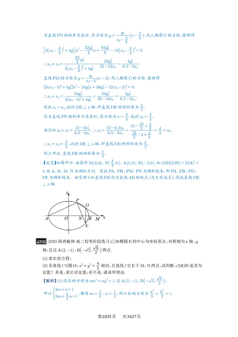 第77讲定点、定值问题_高中三年全科资料_高考数学《必刷5000题》2025版_2025高考数学必刷5000题（解析版分章节PDF）