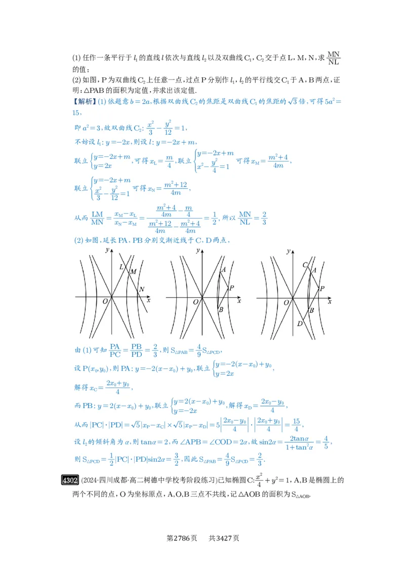 第77讲定点、定值问题_高中三年全科资料_高考数学《必刷5000题》2025版_2025高考数学必刷5000题（解析版分章节PDF）