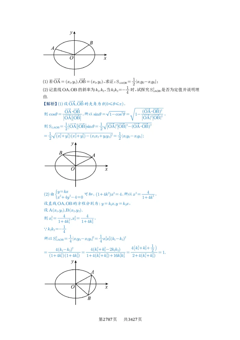 第77讲定点、定值问题_高中三年全科资料_高考数学《必刷5000题》2025版_2025高考数学必刷5000题（解析版分章节PDF）