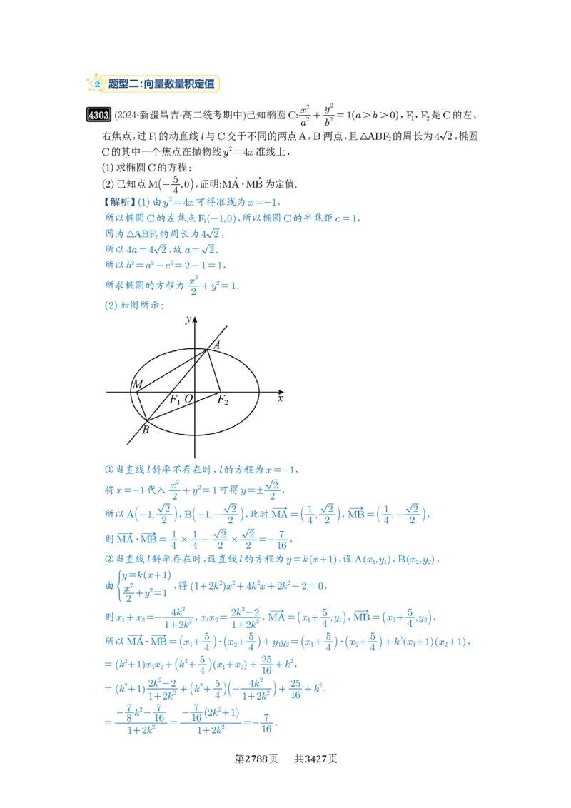 第77讲定点、定值问题_高中三年全科资料_高考数学《必刷5000题》2025版_2025高考数学必刷5000题（解析版分章节PDF）