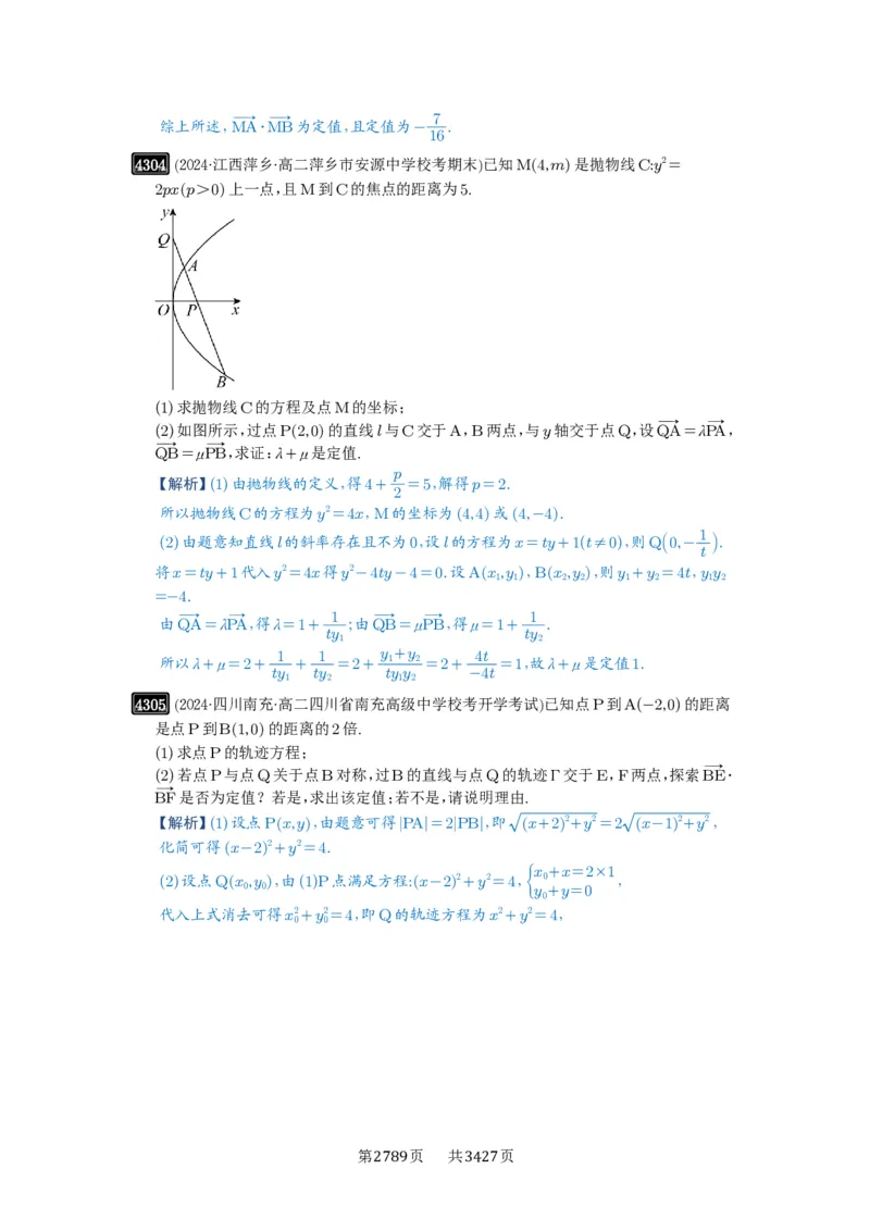 第77讲定点、定值问题_高中三年全科资料_高考数学《必刷5000题》2025版_2025高考数学必刷5000题（解析版分章节PDF）