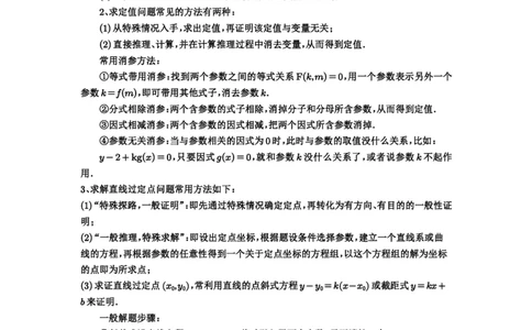 第77讲定点、定值问题_高中三年全科资料_高考数学《必刷5000题》2025版_2025高考数学必刷5000题（解析版分章节PDF）