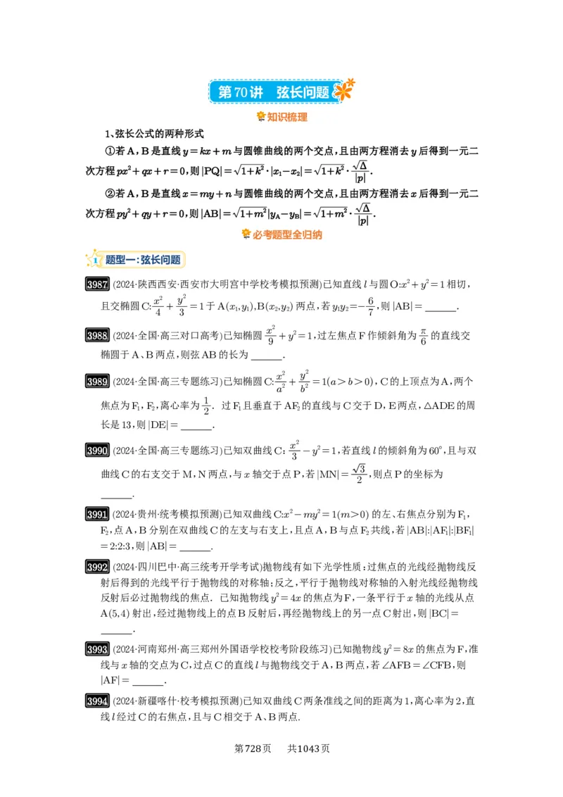 第70讲弦长问题_高中三年全科资料_高考数学《必刷5000题》2025版_2025高考数学必刷5000题（原卷版分章节PDF）