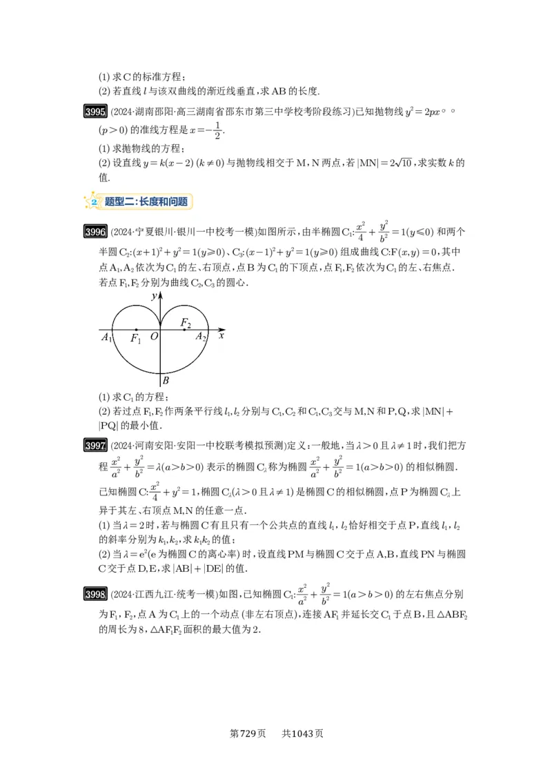 第70讲弦长问题_高中三年全科资料_高考数学《必刷5000题》2025版_2025高考数学必刷5000题（原卷版分章节PDF）