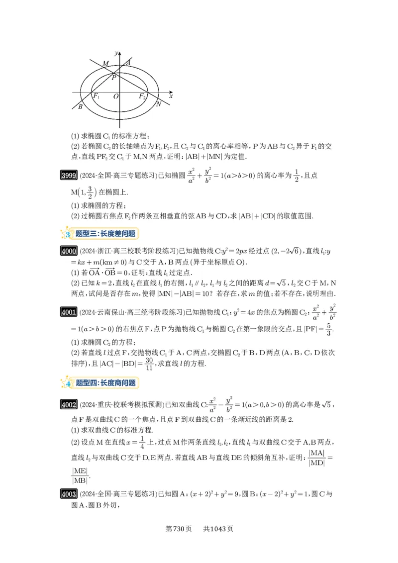 第70讲弦长问题_高中三年全科资料_高考数学《必刷5000题》2025版_2025高考数学必刷5000题（原卷版分章节PDF）