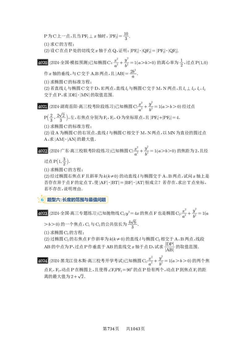 第70讲弦长问题_高中三年全科资料_高考数学《必刷5000题》2025版_2025高考数学必刷5000题（原卷版分章节PDF）