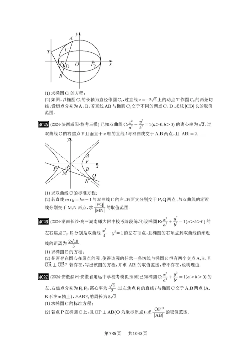 第70讲弦长问题_高中三年全科资料_高考数学《必刷5000题》2025版_2025高考数学必刷5000题（原卷版分章节PDF）