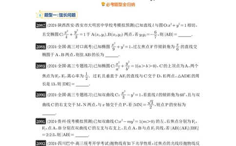 第70讲弦长问题_高中三年全科资料_高考数学《必刷5000题》2025版_2025高考数学必刷5000题（原卷版分章节PDF）