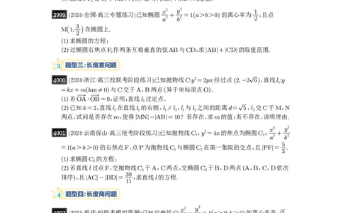 第70讲弦长问题_高中三年全科资料_高考数学《必刷5000题》2025版_2025高考数学必刷5000题（原卷版分章节PDF）