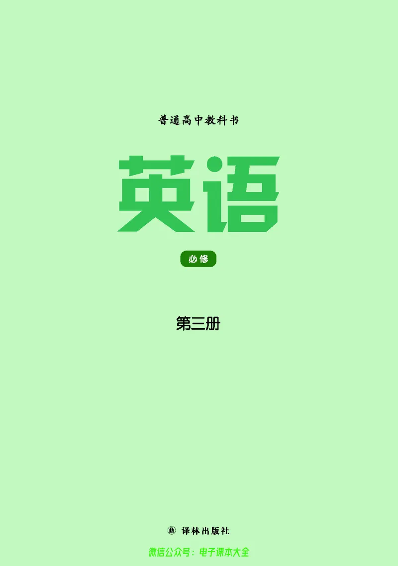 英语高中必修三（译林版）_高中三年全科资料_高中_高中电子教材_高中英语_译林版