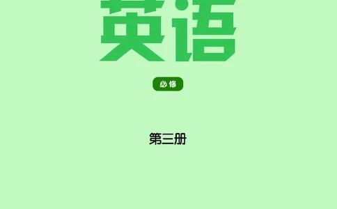 英语高中必修三（译林版）_高中三年全科资料_高中_高中电子教材_高中英语_译林版