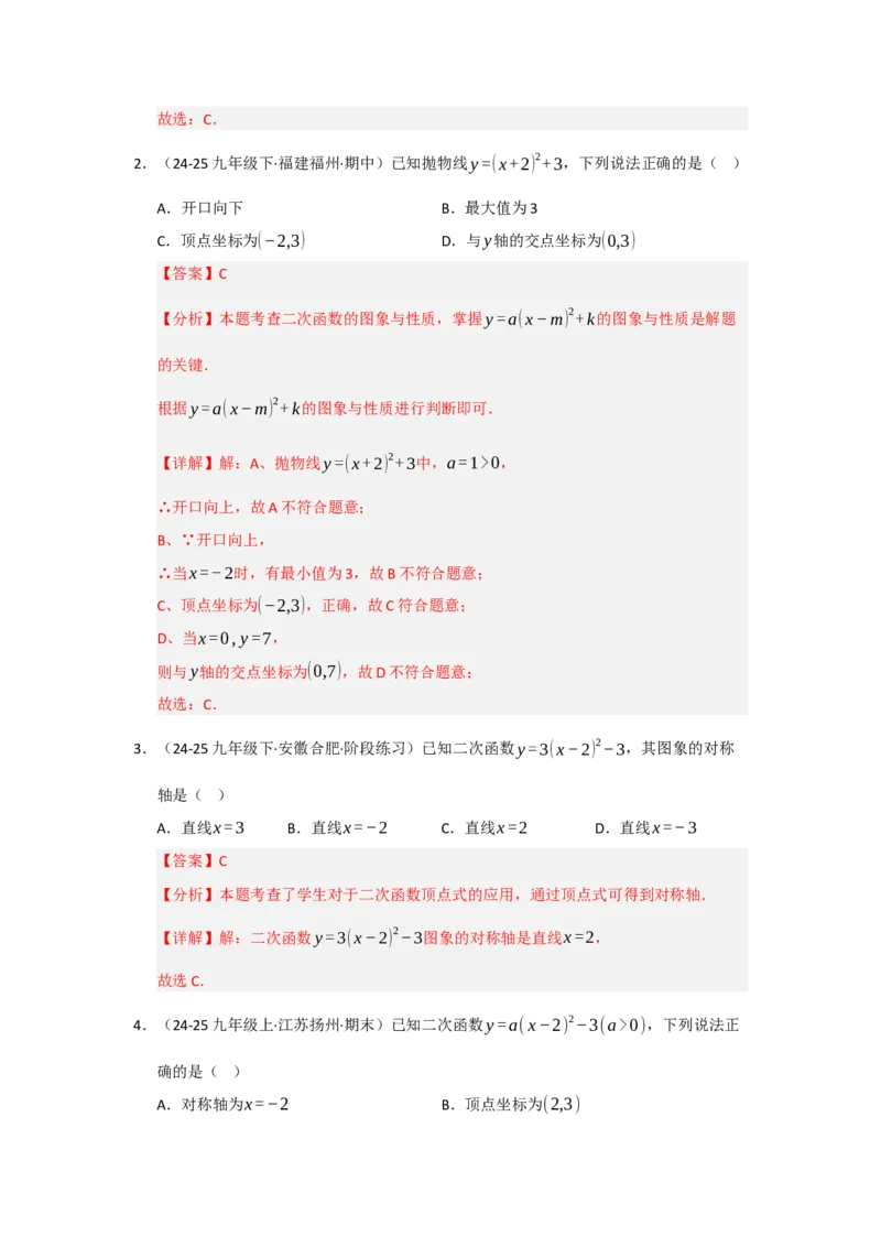 专题22.1.3二次函数y=a（x-h）&sup2;与y=a（x-h）&sup2;k的图像和性质（五大题型）（题型训练易错精练）（教师版）_人教版数学九年级上册_版本二_九年级数学上册（人教版）_2026版