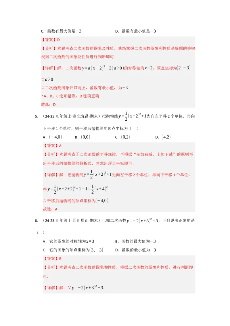 专题22.1.3二次函数y=a（x-h）&sup2;与y=a（x-h）&sup2;k的图像和性质（五大题型）（题型训练易错精练）（教师版）_人教版数学九年级上册_版本二_九年级数学上册（人教版）_2026版