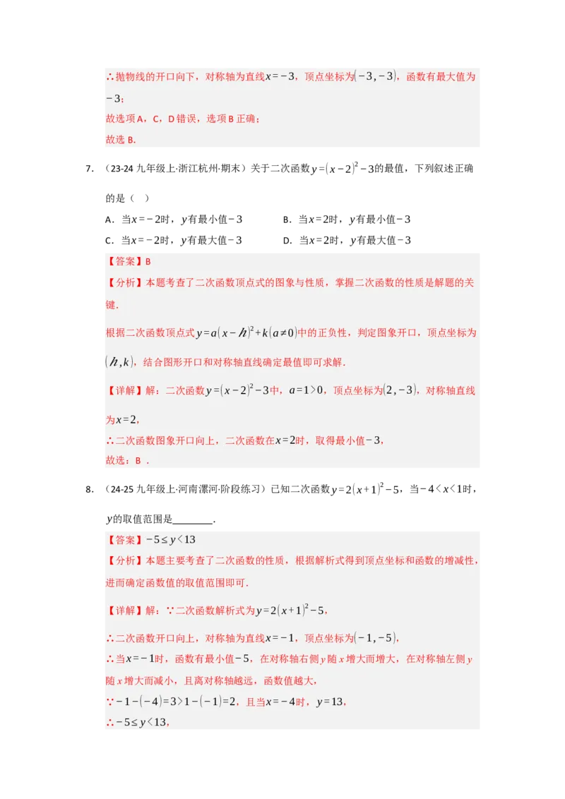 专题22.1.3二次函数y=a（x-h）&sup2;与y=a（x-h）&sup2;k的图像和性质（五大题型）（题型训练易错精练）（教师版）_人教版数学九年级上册_版本二_九年级数学上册（人教版）_2026版