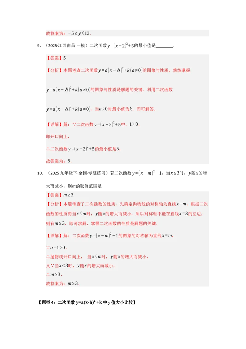 专题22.1.3二次函数y=a（x-h）&sup2;与y=a（x-h）&sup2;k的图像和性质（五大题型）（题型训练易错精练）（教师版）_人教版数学九年级上册_版本二_九年级数学上册（人教版）_2026版