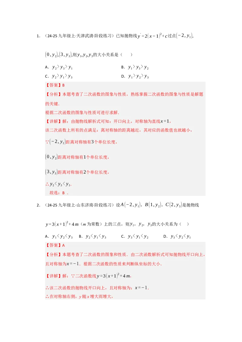 专题22.1.3二次函数y=a（x-h）&sup2;与y=a（x-h）&sup2;k的图像和性质（五大题型）（题型训练易错精练）（教师版）_人教版数学九年级上册_版本二_九年级数学上册（人教版）_2026版