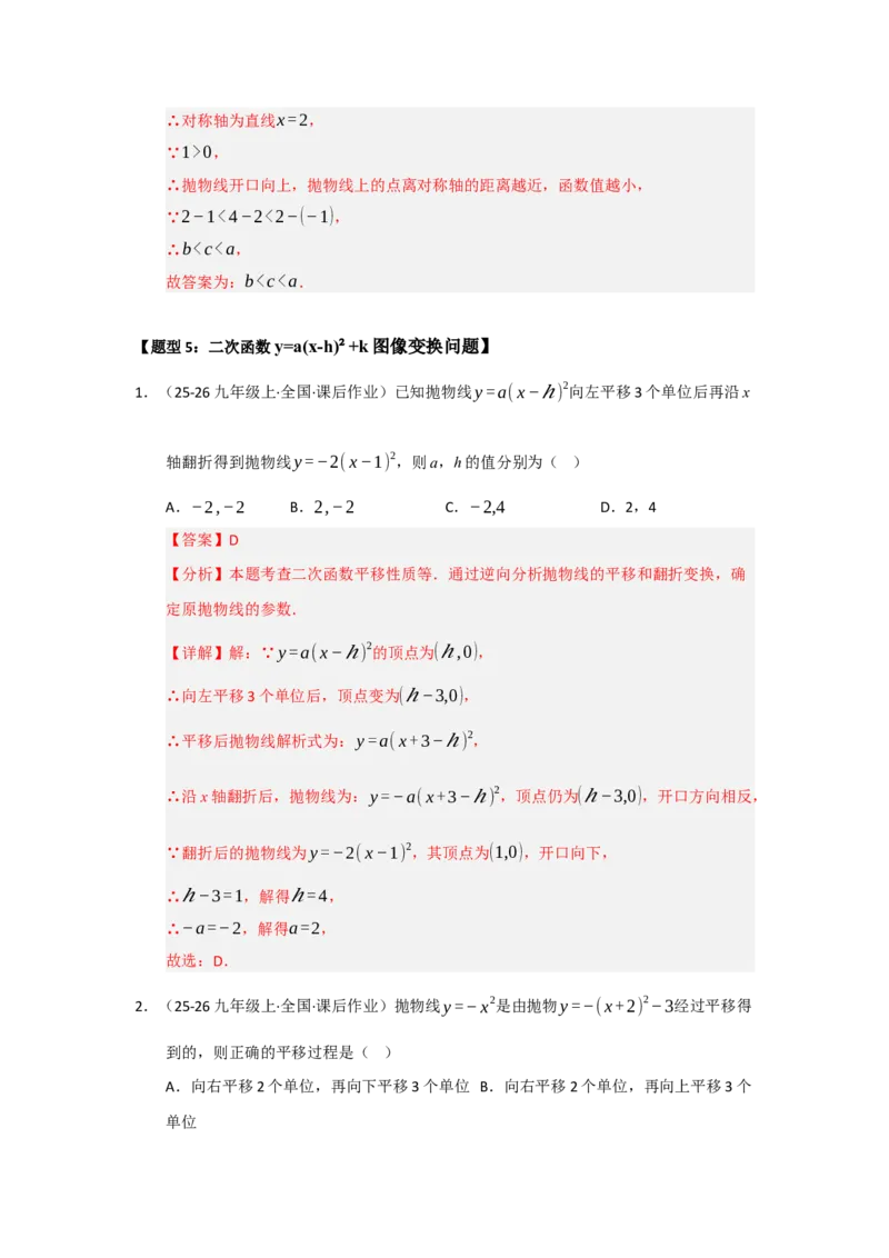 专题22.1.3二次函数y=a（x-h）&sup2;与y=a（x-h）&sup2;k的图像和性质（五大题型）（题型训练易错精练）（教师版）_人教版数学九年级上册_版本二_九年级数学上册（人教版）_2026版