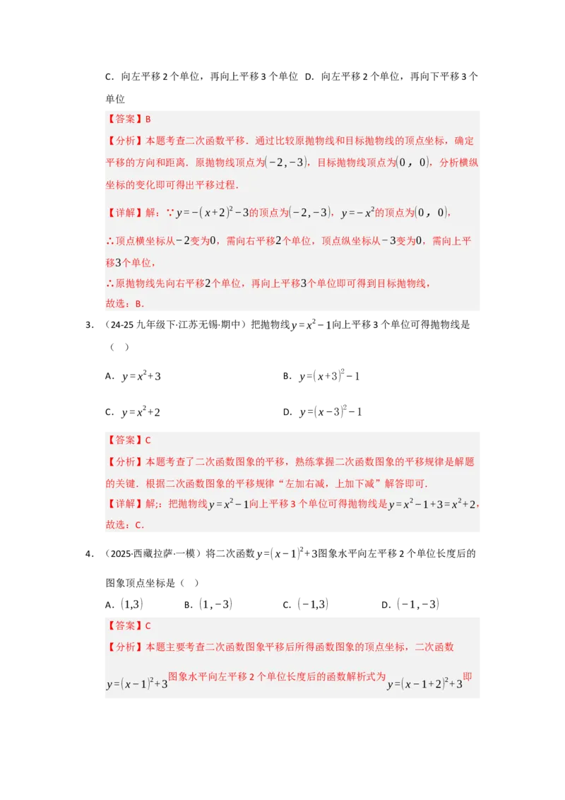专题22.1.3二次函数y=a（x-h）&sup2;与y=a（x-h）&sup2;k的图像和性质（五大题型）（题型训练易错精练）（教师版）_人教版数学九年级上册_版本二_九年级数学上册（人教版）_2026版