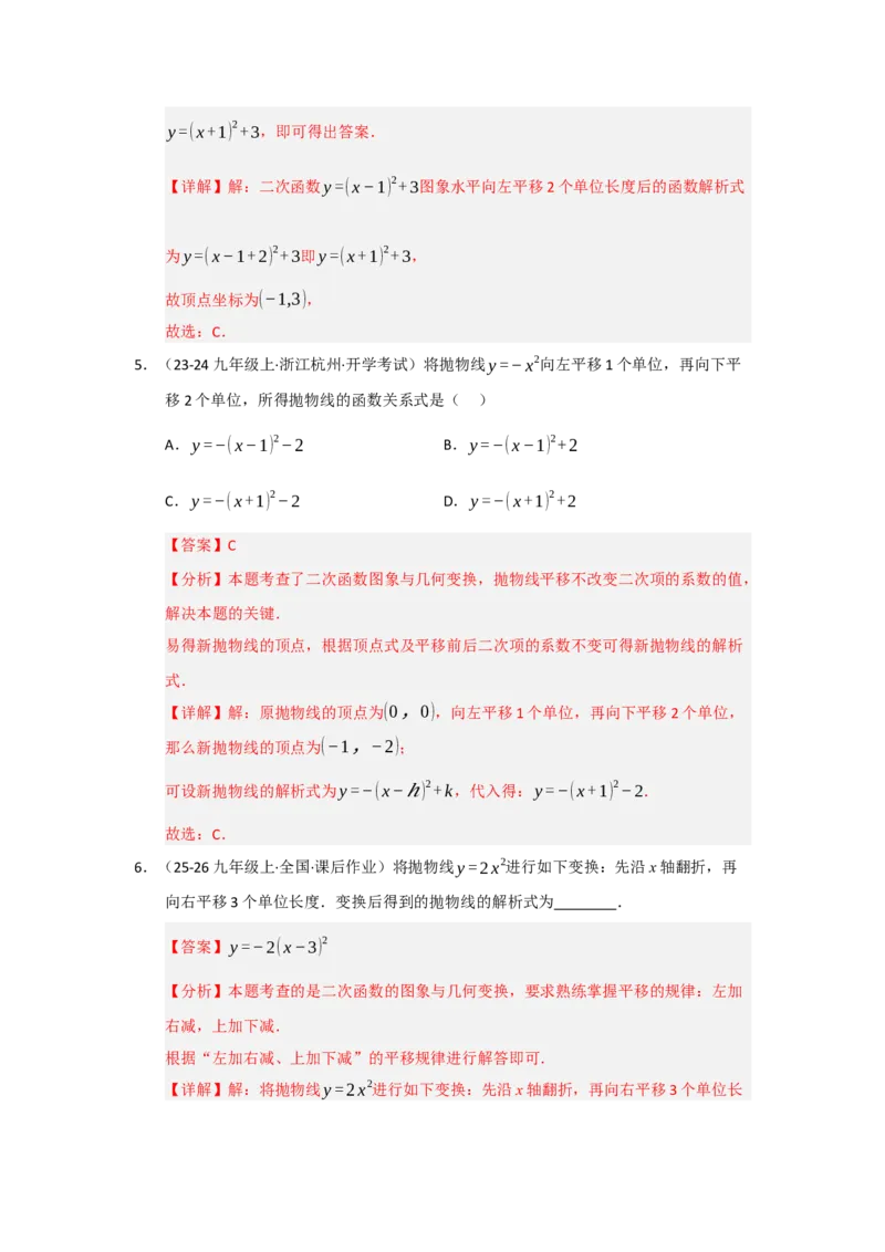 专题22.1.3二次函数y=a（x-h）&sup2;与y=a（x-h）&sup2;k的图像和性质（五大题型）（题型训练易错精练）（教师版）_人教版数学九年级上册_版本二_九年级数学上册（人教版）_2026版