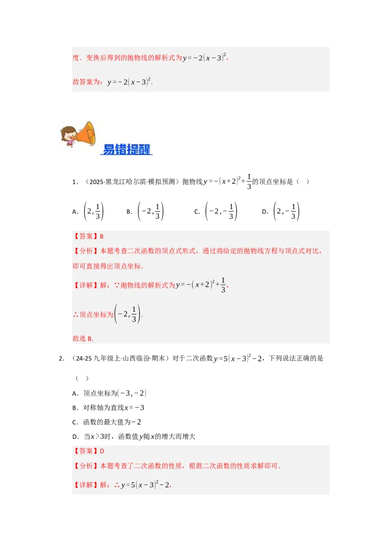 专题22.1.3二次函数y=a（x-h）&sup2;与y=a（x-h）&sup2;k的图像和性质（五大题型）（题型训练易错精练）（教师版）_人教版数学九年级上册_版本二_九年级数学上册（人教版）_2026版