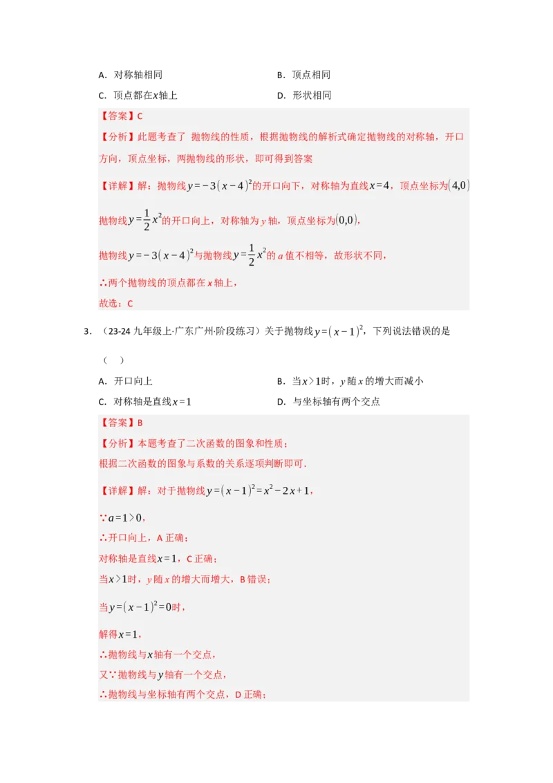 专题22.1.3二次函数y=a（x-h）&sup2;与y=a（x-h）&sup2;k的图像和性质（五大题型）（题型训练易错精练）（教师版）_人教版数学九年级上册_版本二_九年级数学上册（人教版）_2026版