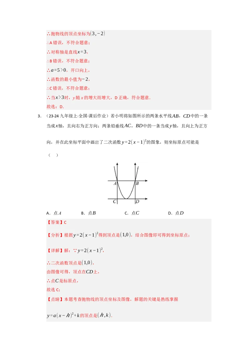 专题22.1.3二次函数y=a（x-h）&sup2;与y=a（x-h）&sup2;k的图像和性质（五大题型）（题型训练易错精练）（教师版）_人教版数学九年级上册_版本二_九年级数学上册（人教版）_2026版