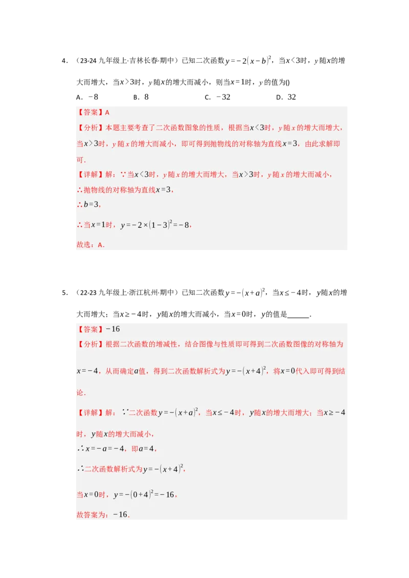 专题22.1.3二次函数y=a（x-h）&sup2;与y=a（x-h）&sup2;k的图像和性质（五大题型）（题型训练易错精练）（教师版）_人教版数学九年级上册_版本二_九年级数学上册（人教版）_2026版