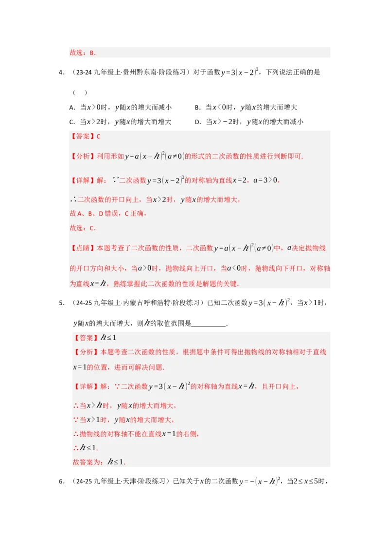 专题22.1.3二次函数y=a（x-h）&sup2;与y=a（x-h）&sup2;k的图像和性质（五大题型）（题型训练易错精练）（教师版）_人教版数学九年级上册_版本二_九年级数学上册（人教版）_2026版