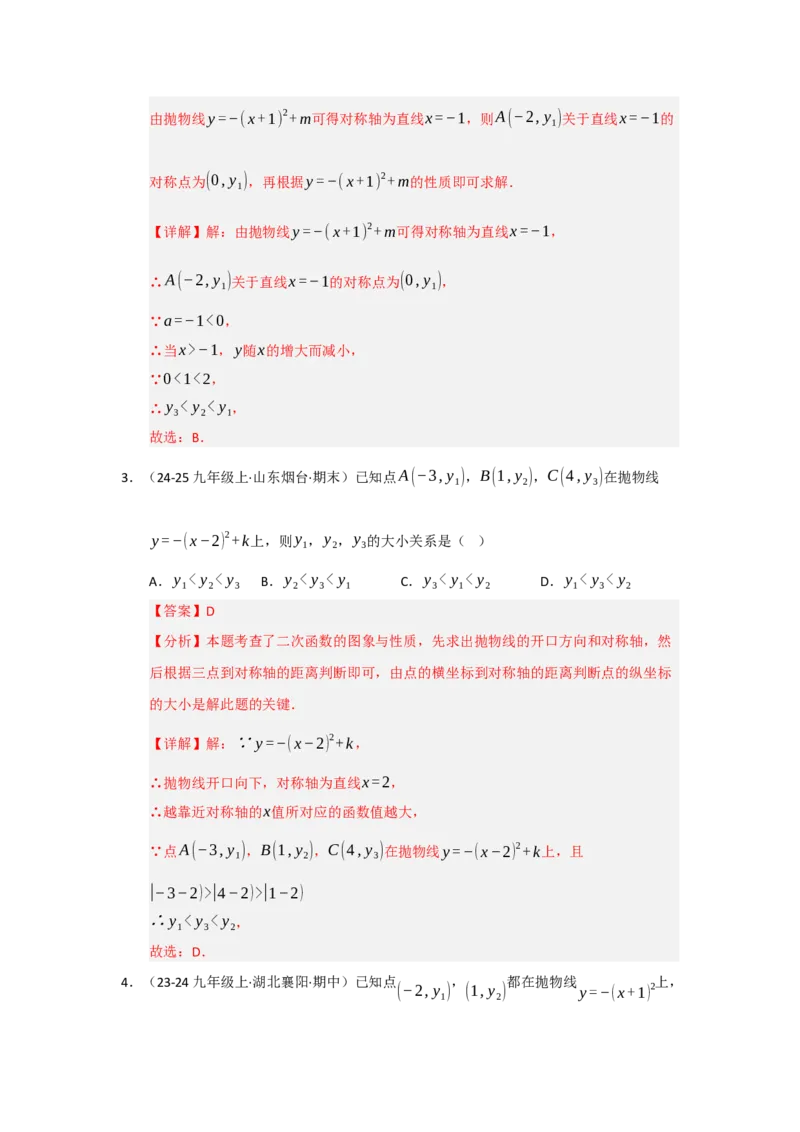 专题22.1.3二次函数y=a（x-h）&sup2;与y=a（x-h）&sup2;k的图像和性质（五大题型）（题型训练易错精练）（教师版）_人教版数学九年级上册_版本二_九年级数学上册（人教版）_2026版