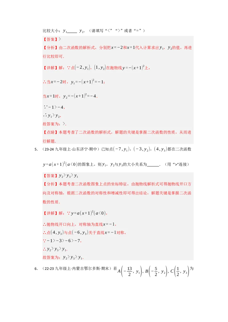 专题22.1.3二次函数y=a（x-h）&sup2;与y=a（x-h）&sup2;k的图像和性质（五大题型）（题型训练易错精练）（教师版）_人教版数学九年级上册_版本二_九年级数学上册（人教版）_2026版