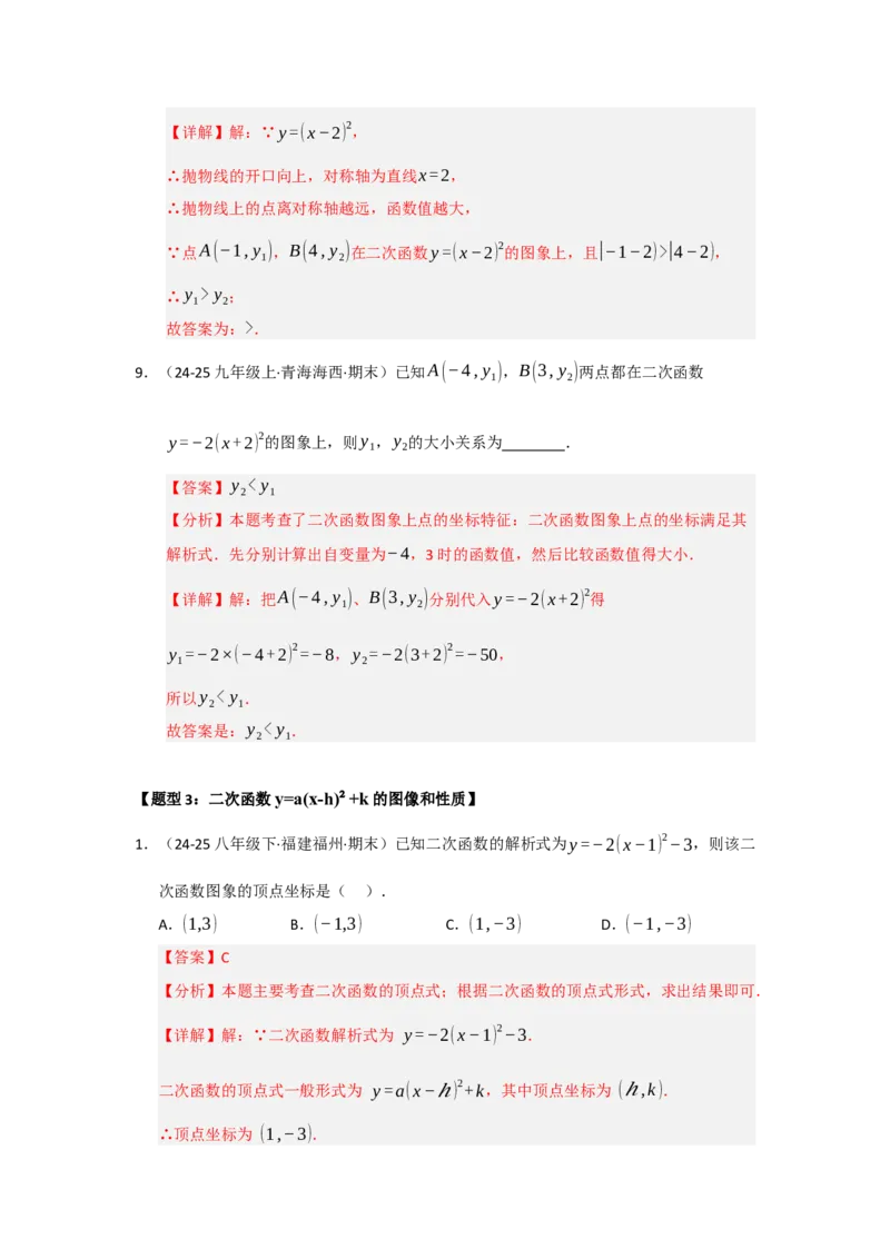 专题22.1.3二次函数y=a（x-h）&sup2;与y=a（x-h）&sup2;k的图像和性质（五大题型）（题型训练易错精练）（教师版）_人教版数学九年级上册_版本二_九年级数学上册（人教版）_2026版