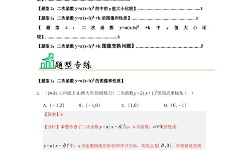 专题22.1.3二次函数y=a（x-h）&sup2;与y=a（x-h）&sup2;k的图像和性质（五大题型）（题型训练易错精练）（教师版）_人教版数学九年级上册_版本二_九年级数学上册（人教版）_2026版