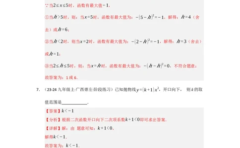 专题22.1.3二次函数y=a（x-h）&sup2;与y=a（x-h）&sup2;k的图像和性质（五大题型）（题型训练易错精练）（教师版）_人教版数学九年级上册_版本二_九年级数学上册（人教版）_2026版