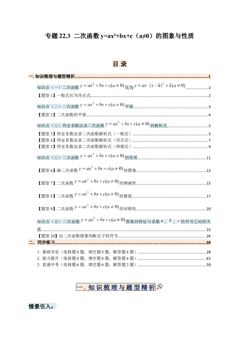 专题22.3二次函数y=ax&sup2;+bx+c(a&ne;0)的图象与性质（知识梳理+题型精析+同步练习）（人教版）（教师版）_人教版数学九年级上册_版本二_九年级数学上册（人教版）_专题突破练习-V4_2026版