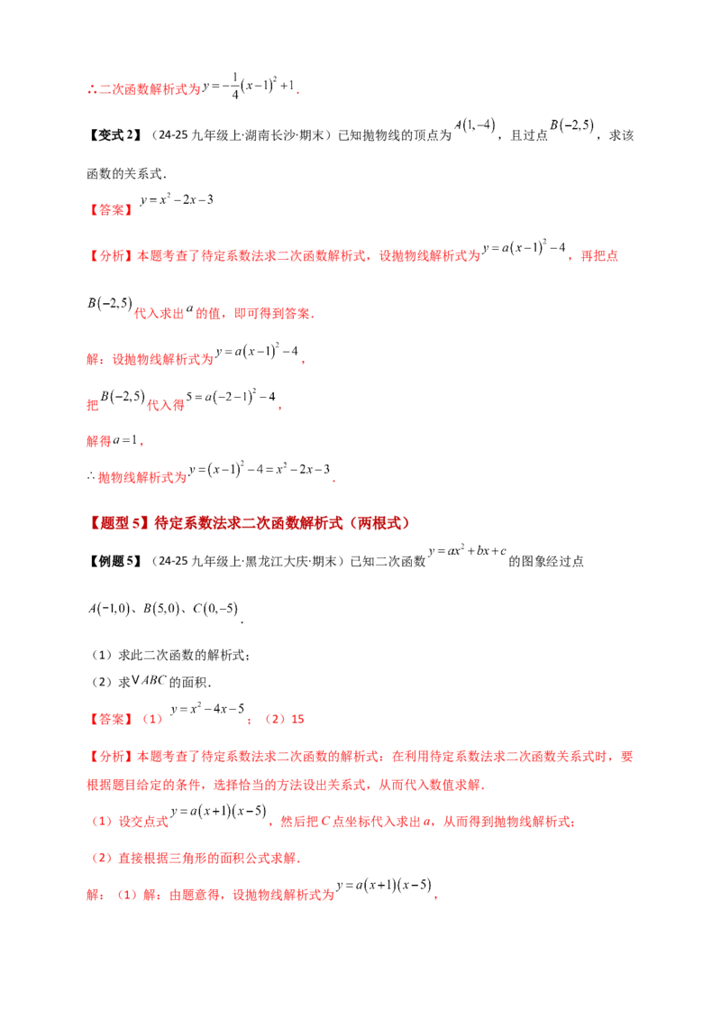 专题22.3二次函数y=ax&sup2;+bx+c(a&ne;0)的图象与性质（知识梳理+题型精析+同步练习）（人教版）（教师版）_人教版数学九年级上册_版本二_九年级数学上册（人教版）_专题突破练习-V4_2026版