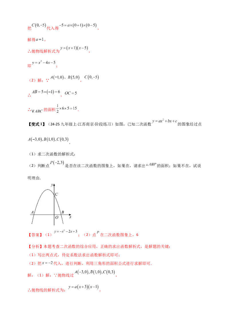 专题22.3二次函数y=ax&sup2;+bx+c(a&ne;0)的图象与性质（知识梳理+题型精析+同步练习）（人教版）（教师版）_人教版数学九年级上册_版本二_九年级数学上册（人教版）_专题突破练习-V4_2026版