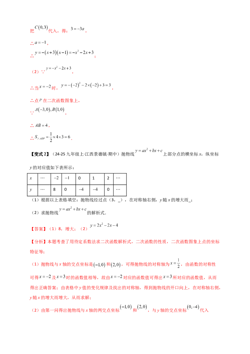 专题22.3二次函数y=ax&sup2;+bx+c(a&ne;0)的图象与性质（知识梳理+题型精析+同步练习）（人教版）（教师版）_人教版数学九年级上册_版本二_九年级数学上册（人教版）_专题突破练习-V4_2026版