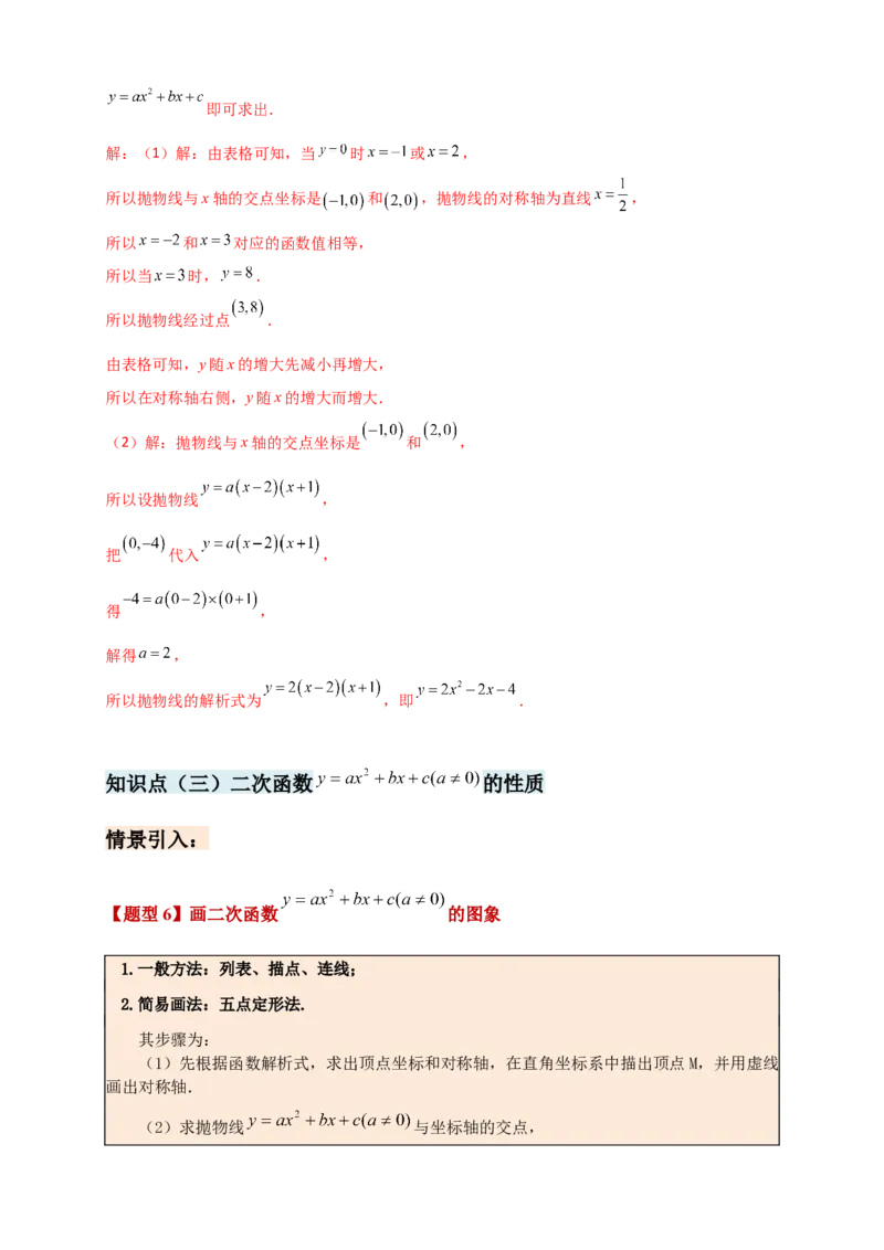 专题22.3二次函数y=ax&sup2;+bx+c(a&ne;0)的图象与性质（知识梳理+题型精析+同步练习）（人教版）（教师版）_人教版数学九年级上册_版本二_九年级数学上册（人教版）_专题突破练习-V4_2026版