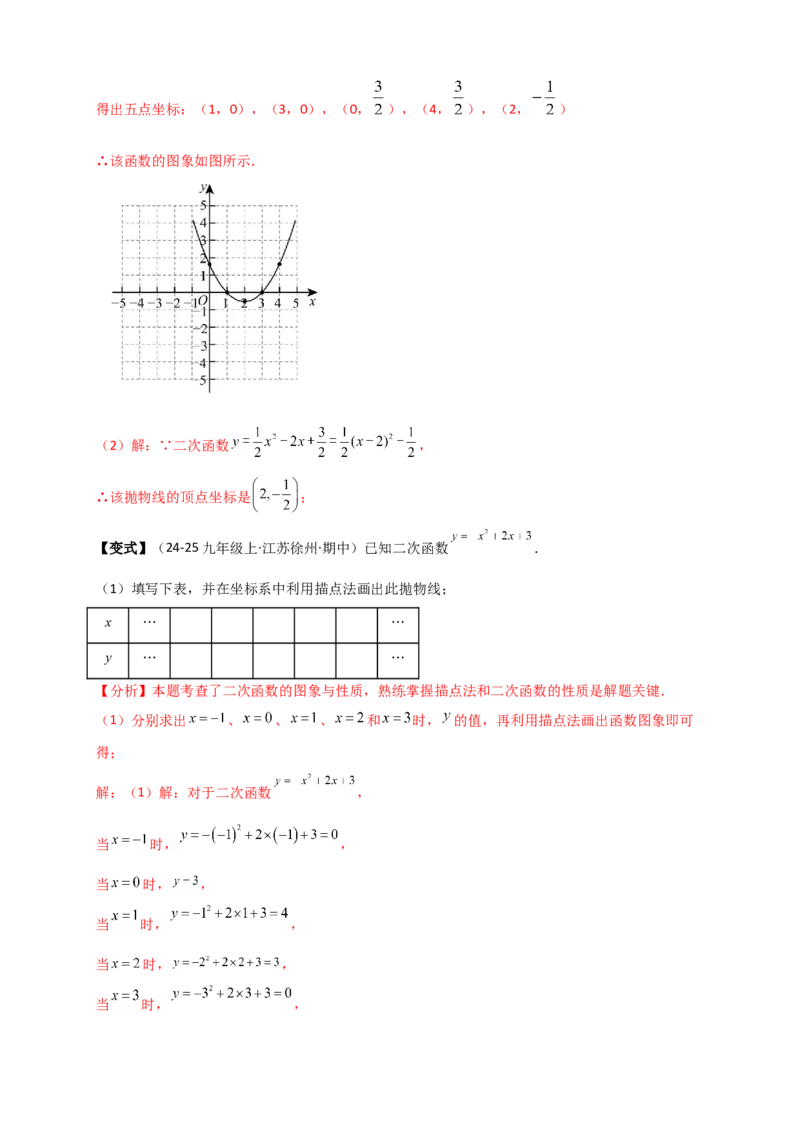 专题22.3二次函数y=ax&sup2;+bx+c(a&ne;0)的图象与性质（知识梳理+题型精析+同步练习）（人教版）（教师版）_人教版数学九年级上册_版本二_九年级数学上册（人教版）_专题突破练习-V4_2026版