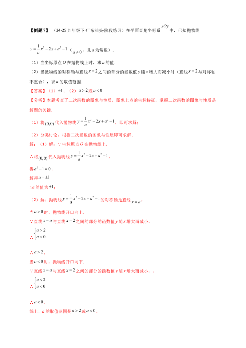 专题22.3二次函数y=ax&sup2;+bx+c(a&ne;0)的图象与性质（知识梳理+题型精析+同步练习）（人教版）（教师版）_人教版数学九年级上册_版本二_九年级数学上册（人教版）_专题突破练习-V4_2026版