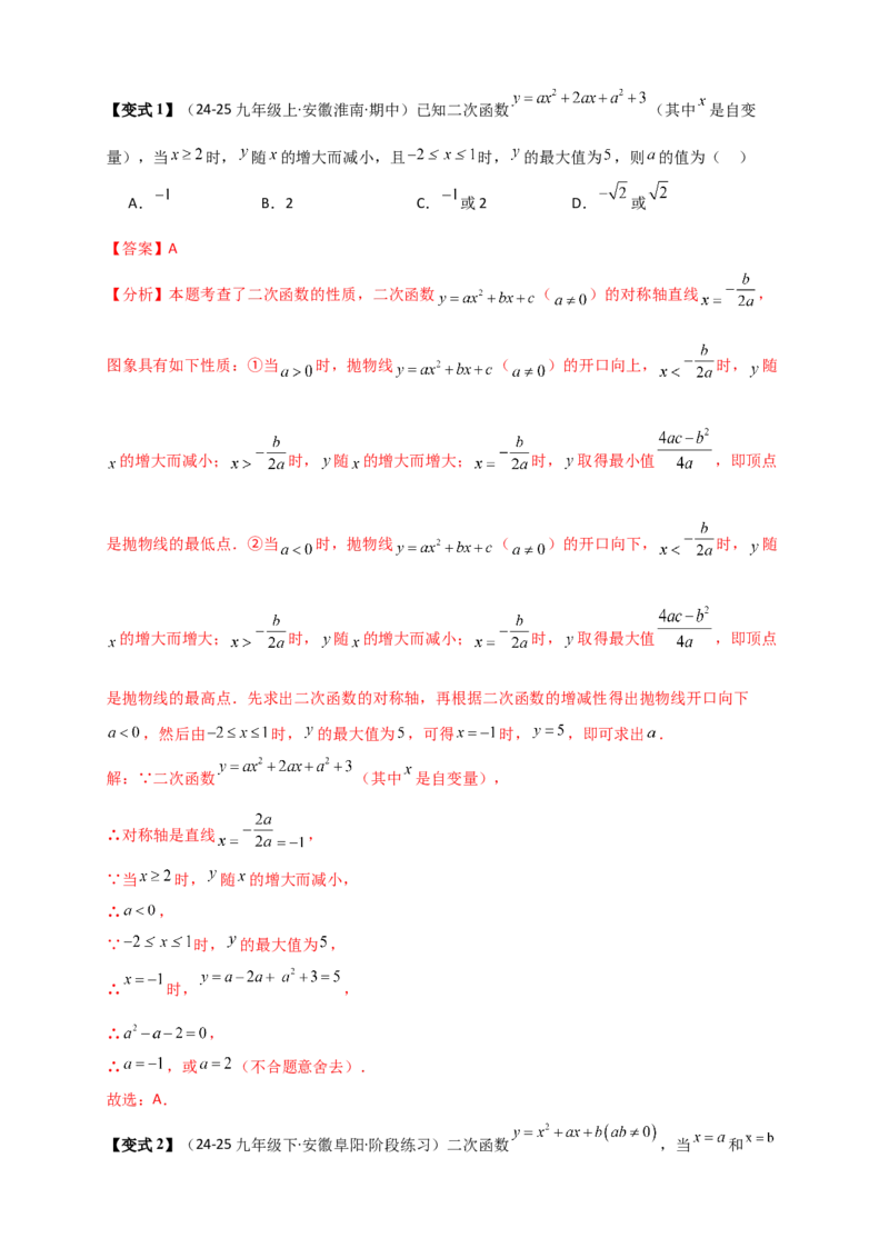 专题22.3二次函数y=ax&sup2;+bx+c(a&ne;0)的图象与性质（知识梳理+题型精析+同步练习）（人教版）（教师版）_人教版数学九年级上册_版本二_九年级数学上册（人教版）_专题突破练习-V4_2026版