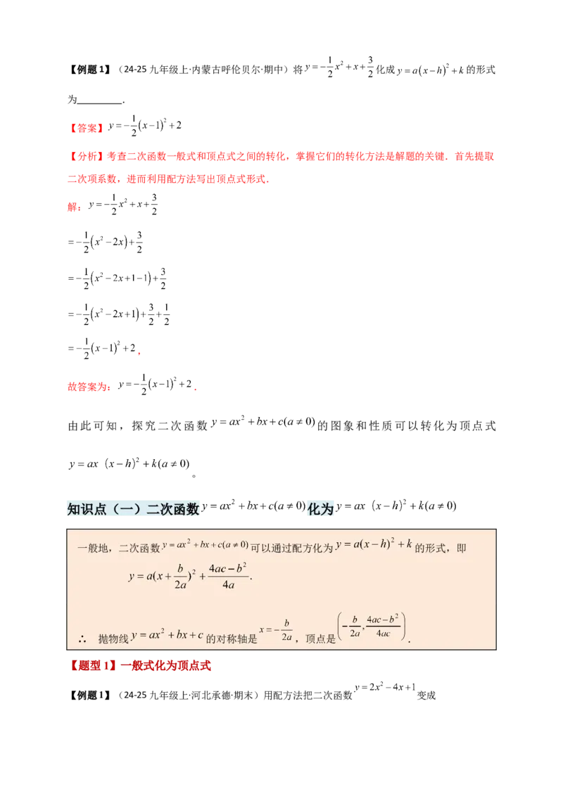 专题22.3二次函数y=ax&sup2;+bx+c(a&ne;0)的图象与性质（知识梳理+题型精析+同步练习）（人教版）（教师版）_人教版数学九年级上册_版本二_九年级数学上册（人教版）_专题突破练习-V4_2026版
