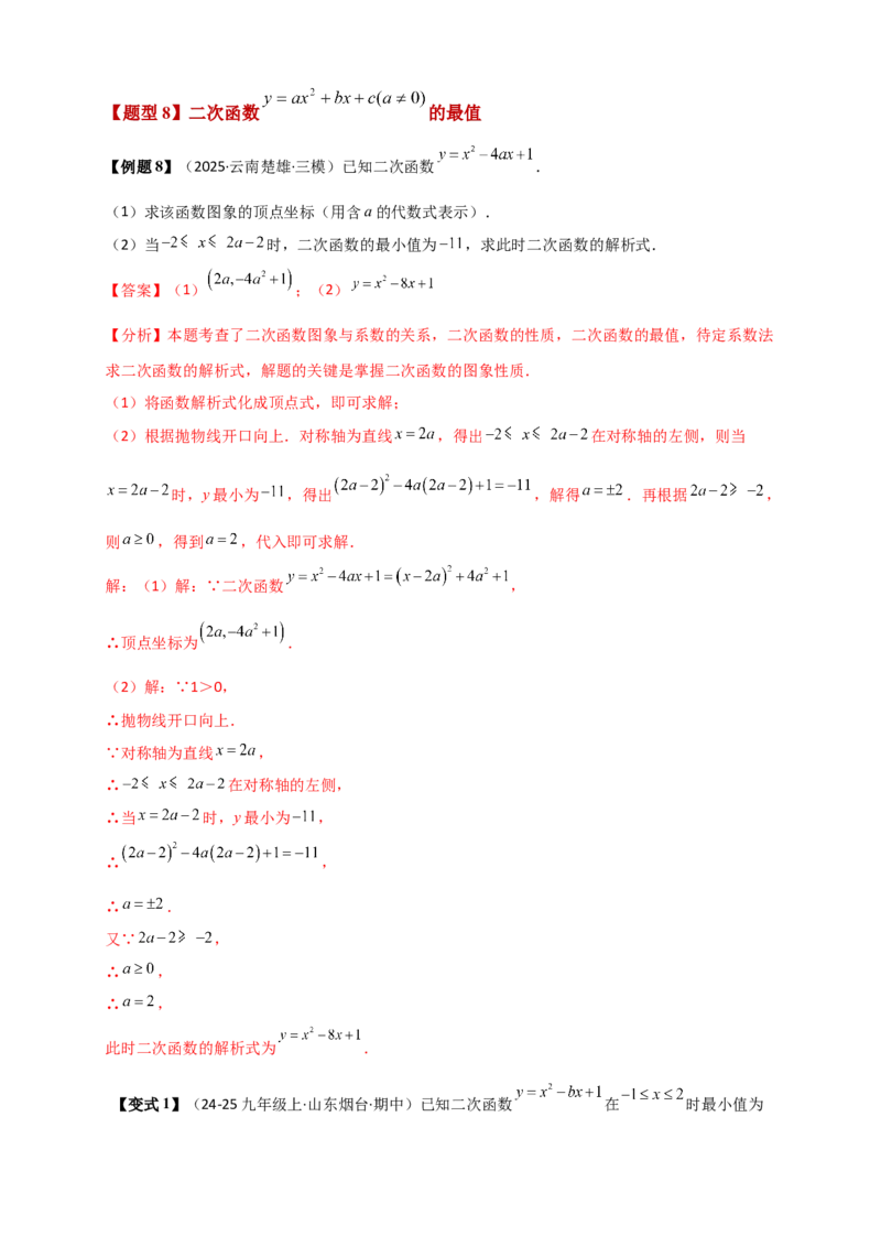 专题22.3二次函数y=ax&sup2;+bx+c(a&ne;0)的图象与性质（知识梳理+题型精析+同步练习）（人教版）（教师版）_人教版数学九年级上册_版本二_九年级数学上册（人教版）_专题突破练习-V4_2026版