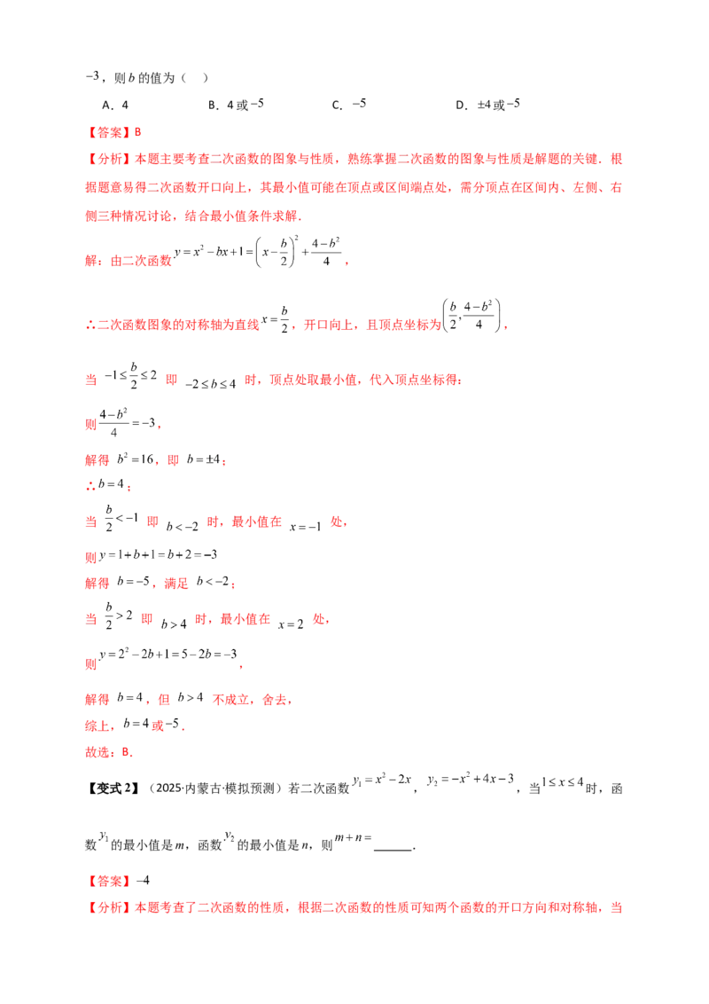 专题22.3二次函数y=ax&sup2;+bx+c(a&ne;0)的图象与性质（知识梳理+题型精析+同步练习）（人教版）（教师版）_人教版数学九年级上册_版本二_九年级数学上册（人教版）_专题突破练习-V4_2026版
