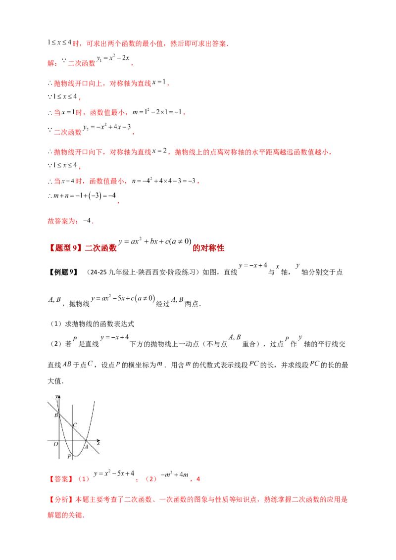专题22.3二次函数y=ax&sup2;+bx+c(a&ne;0)的图象与性质（知识梳理+题型精析+同步练习）（人教版）（教师版）_人教版数学九年级上册_版本二_九年级数学上册（人教版）_专题突破练习-V4_2026版